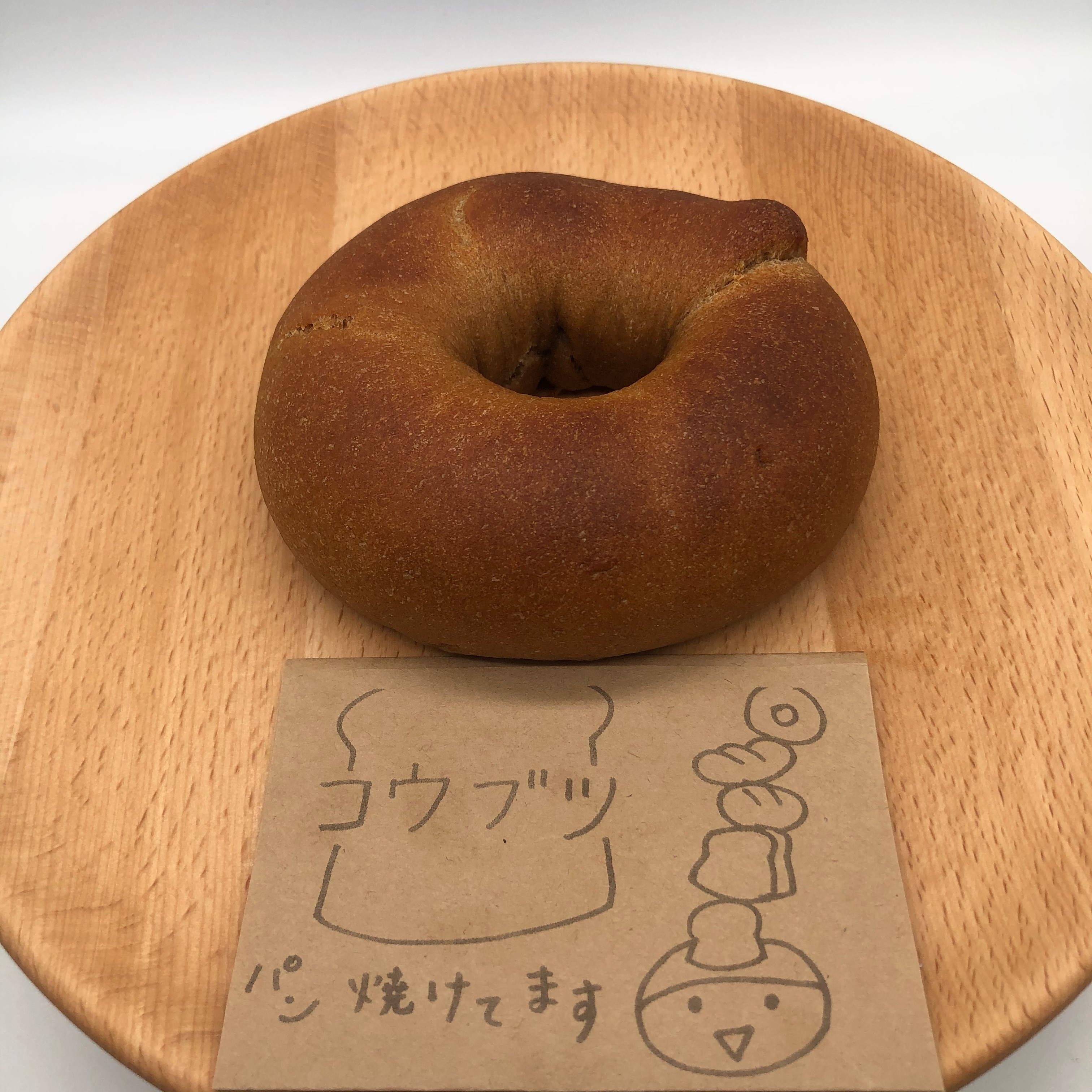 ベーグル全粒粉