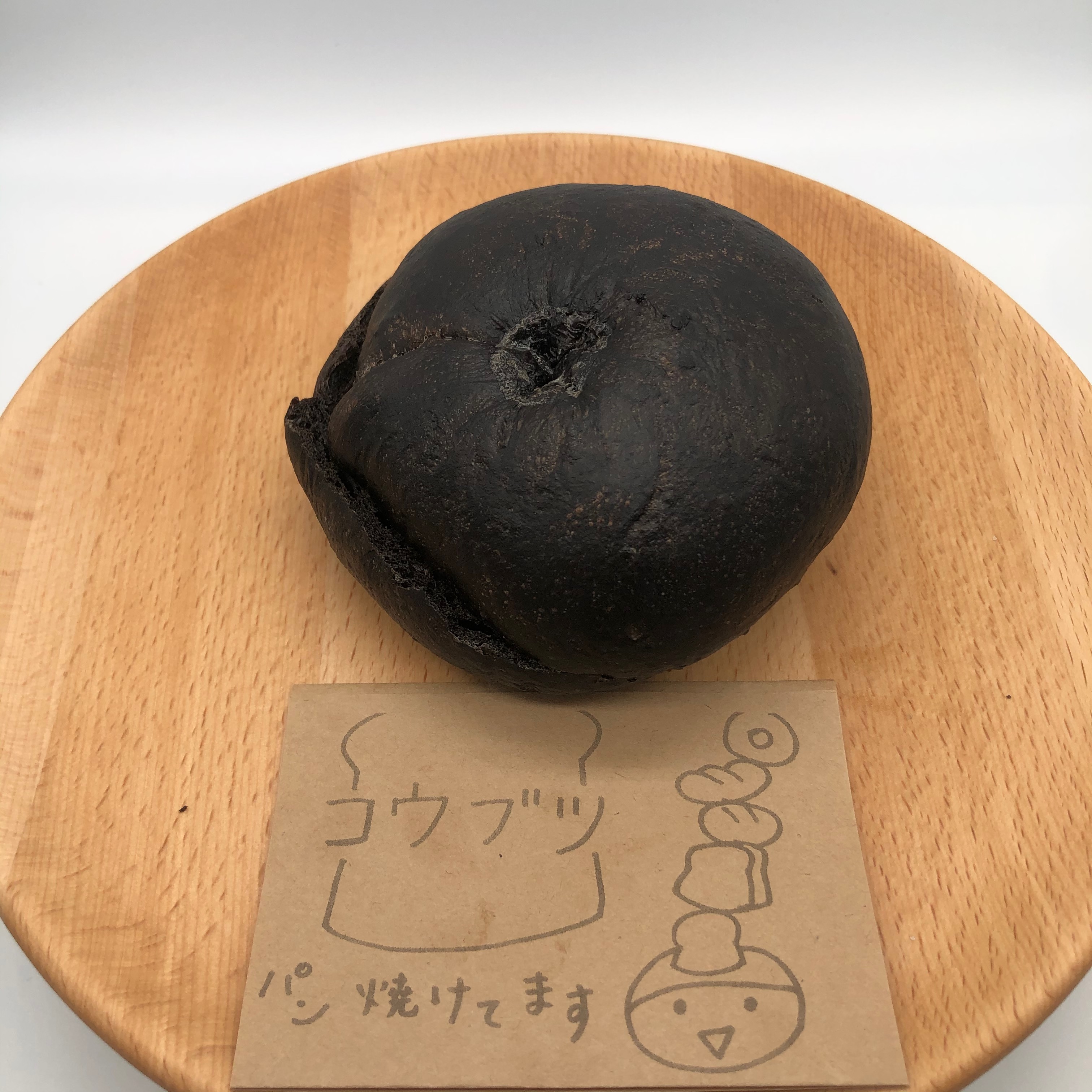 黒ベーグルきなこ