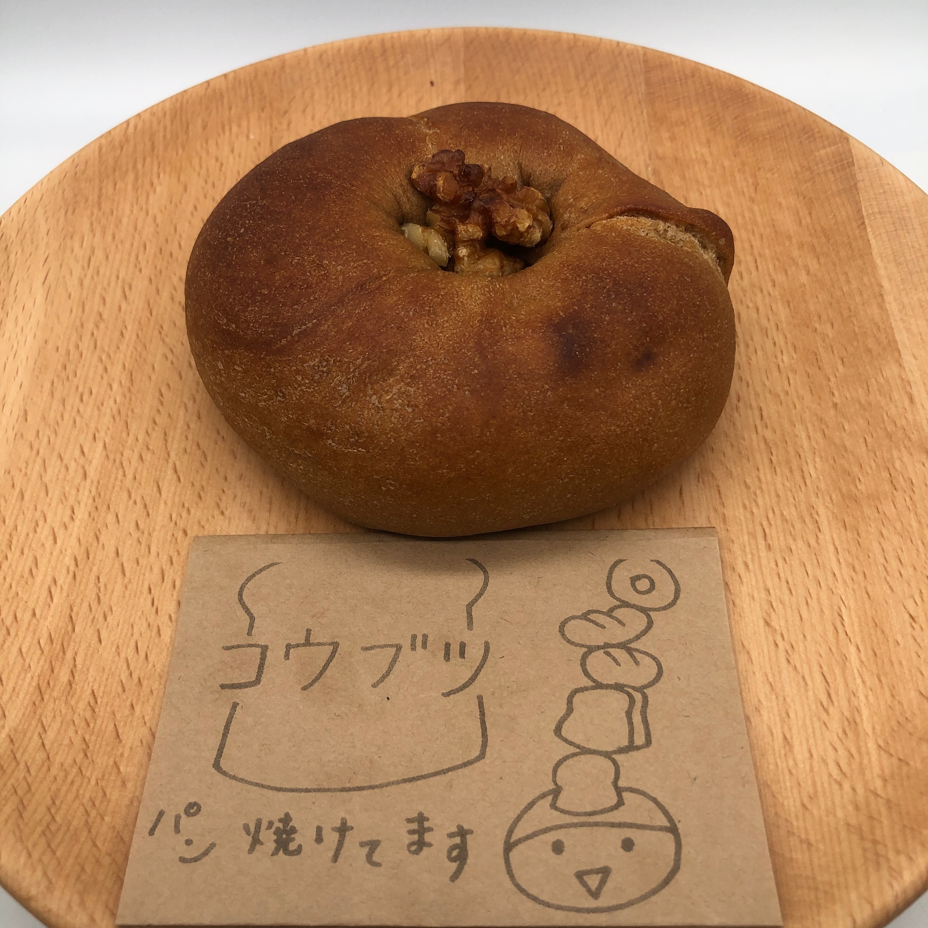 全粒粉ベーグルいちじく