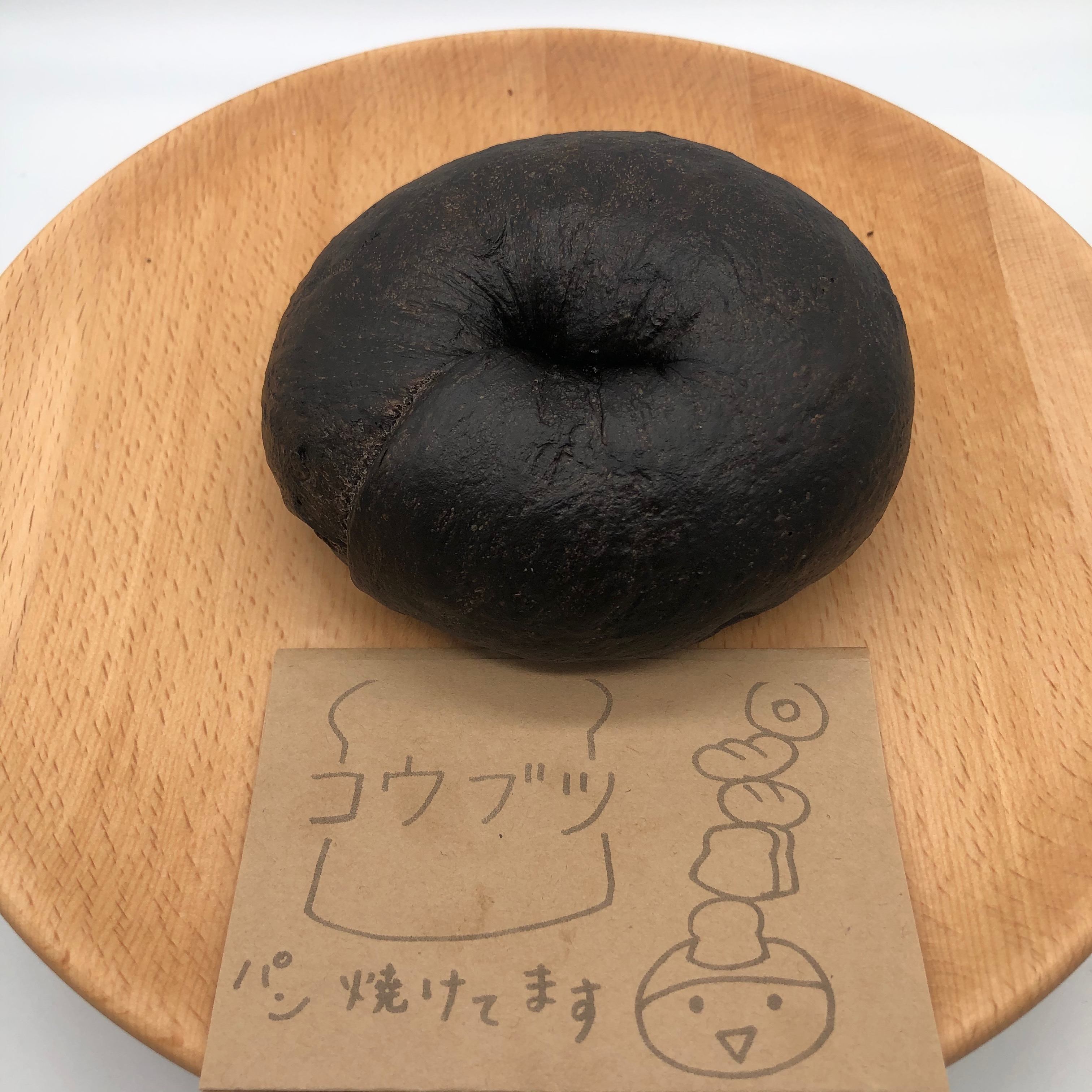 黒ベーグルチョコ