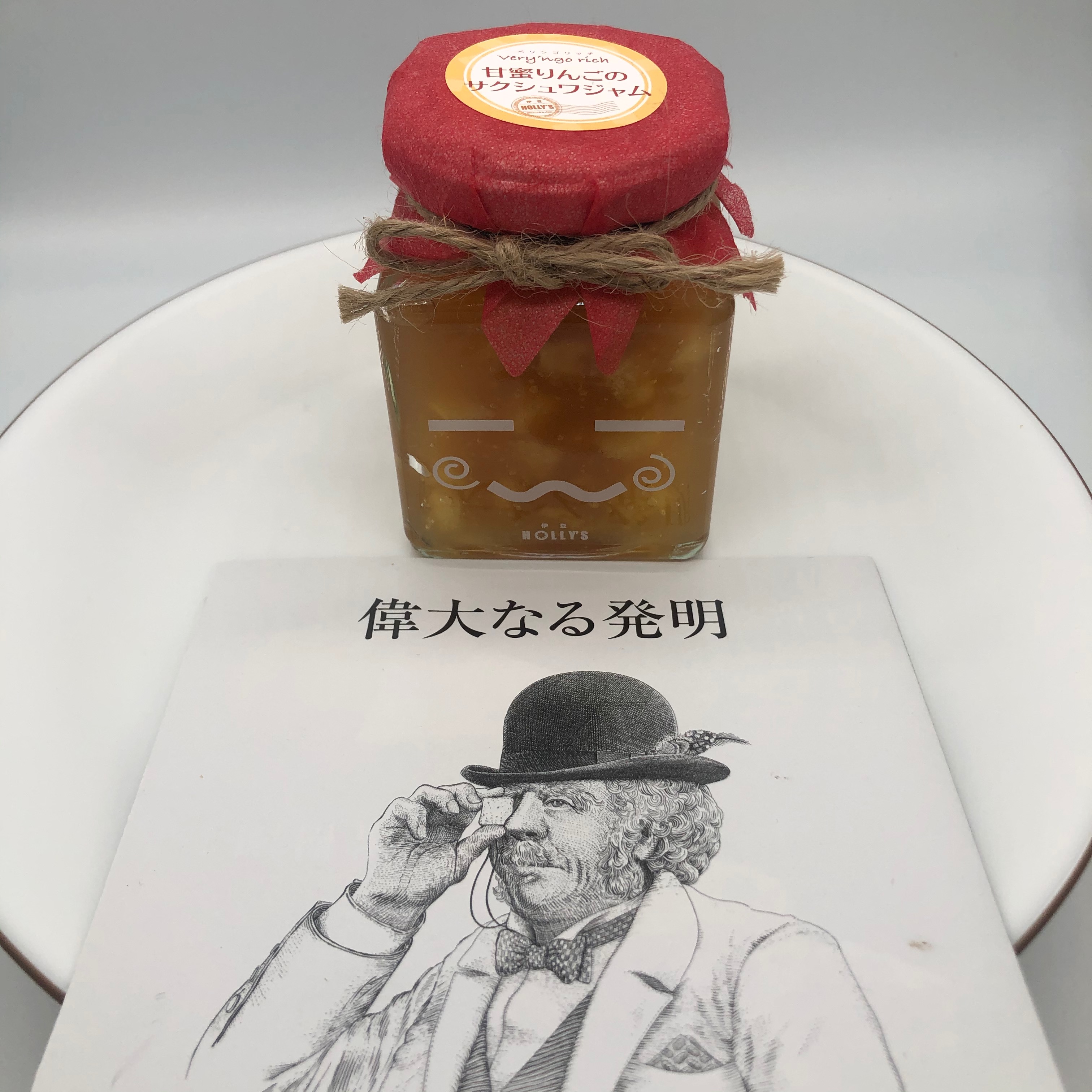 伊豆ホーリーズ べリンゴリッチ 甘蜜りんごのサクシュワジャム