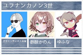 Yona Games Team オサミンティヌス3世